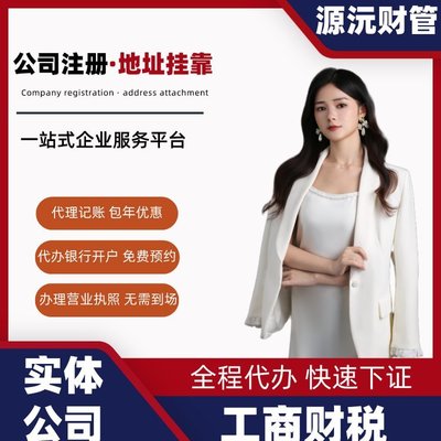 專業(yè)廣州注冊公司代辦服務 一站式代理注冊與地址掛靠解決方案