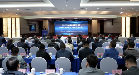 新疆鐵路部門(mén)打造“天山雪蓮”貨運(yùn)服務(wù)品牌，展覽展示服務(wù)助力品牌綻放